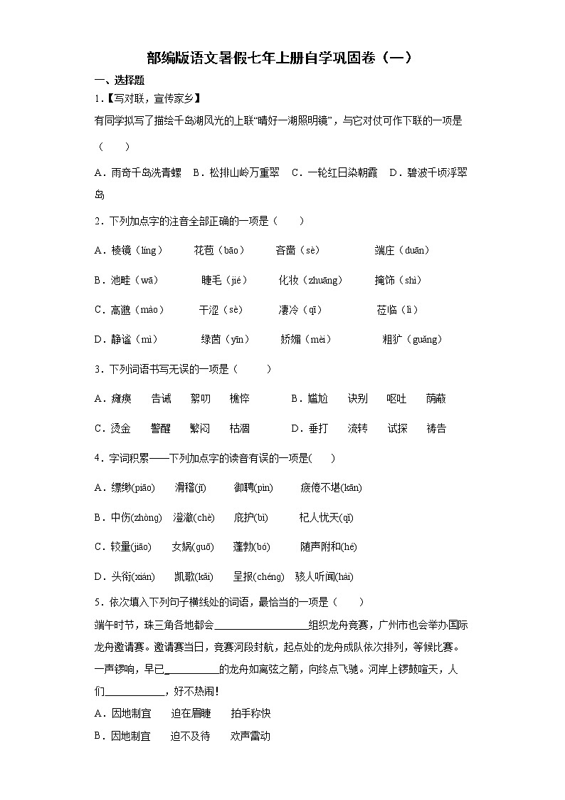 部编版语文暑假七年上册自学巩固卷（一）01