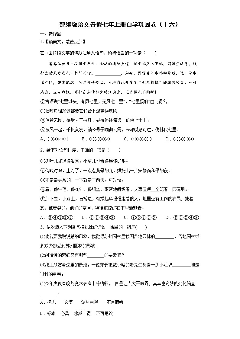 部编版语文暑假七年上册自学巩固卷（十六）01