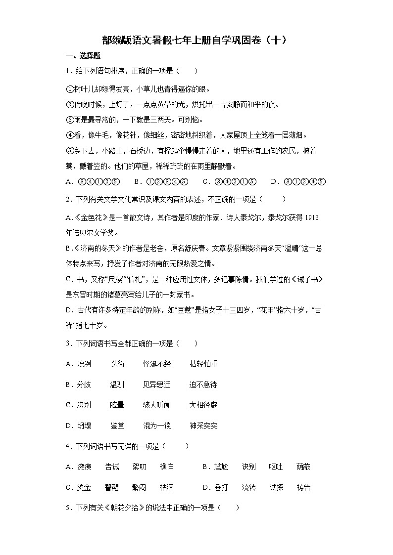 部编版语文暑假七年上册自学巩固卷（十）01
