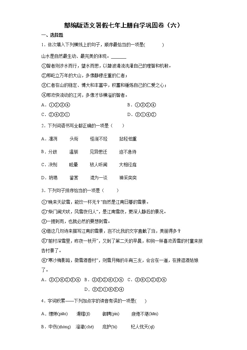 部编版语文暑假七年上册自学巩固卷（六）01