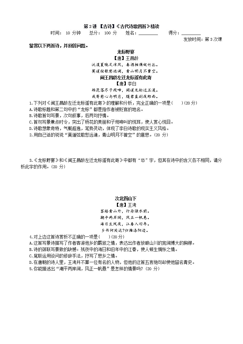 第2讲 【古诗】《古代诗歌四首》精读 课堂落实01