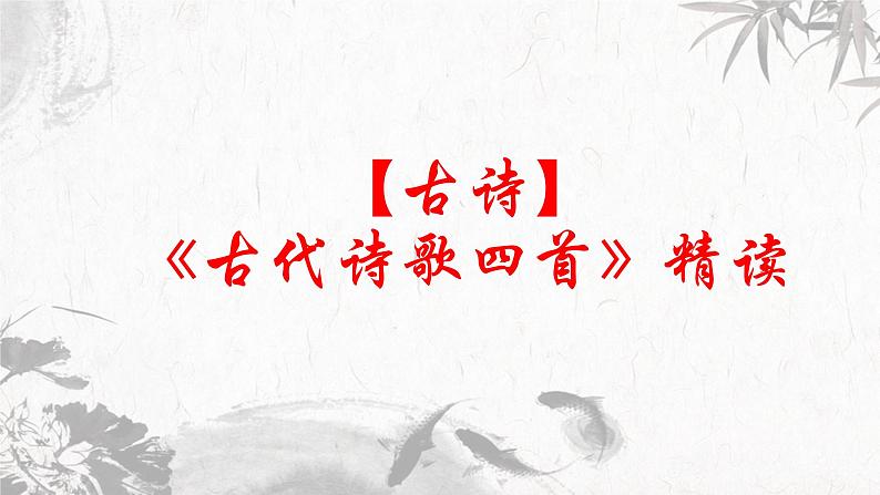 第2讲 【古诗】《古代诗歌四首》精读 课件01