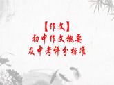 第3讲 【作文】初中作文概要及中考评分标准 课件