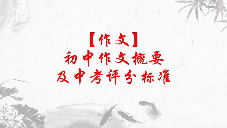 第3讲 【作文】初中作文概要及中考评分标准 课件01