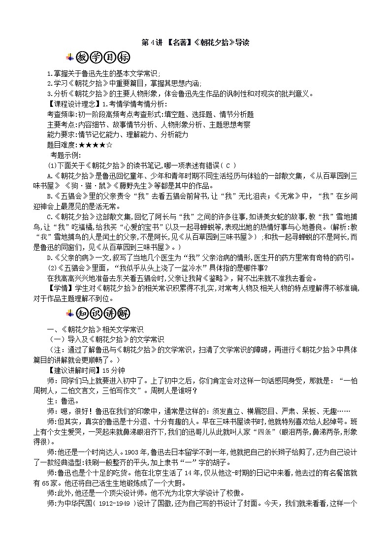 第4讲 【名著】《朝花夕拾》导读 教师版 教案01