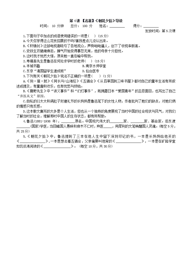 第4讲 【名著】《朝花夕拾》导读 课堂落实01