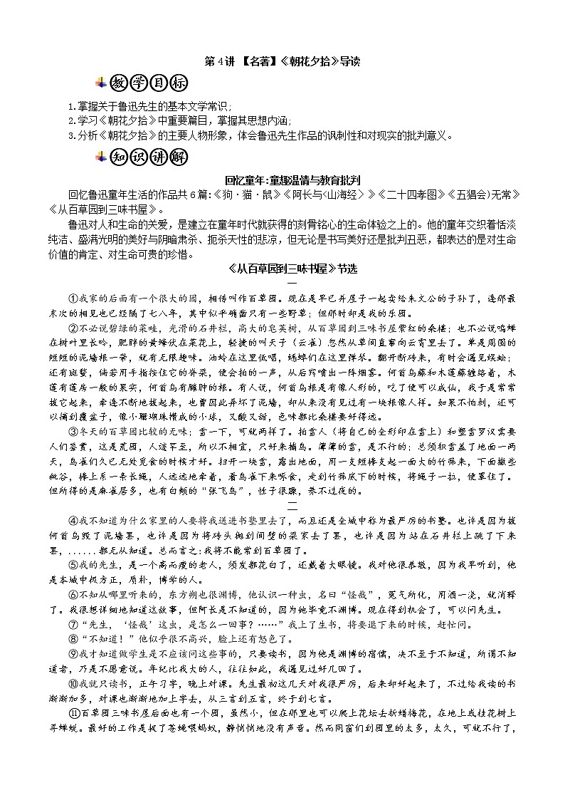 第4讲 【名著】《朝花夕拾》导读01