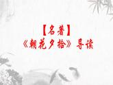 第4讲 【名著】《朝花夕拾》导读 课件