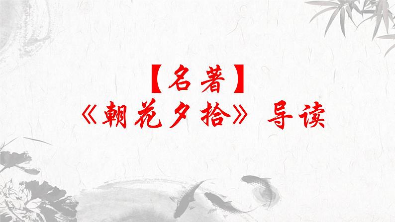 第4讲 【名著】《朝花夕拾》导读 课件01
