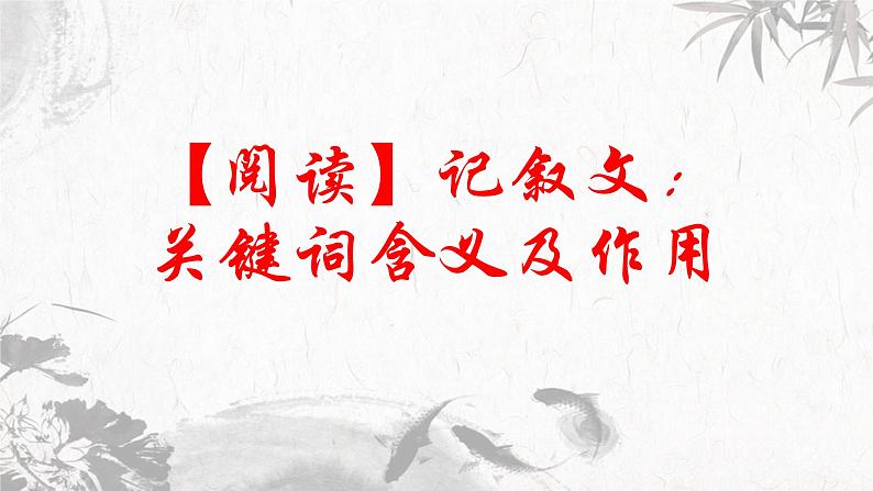 第5讲 【阅读】记叙文：关键词含义及作用第1页