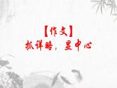 第7讲 【作文】抓详略，显中心 课件