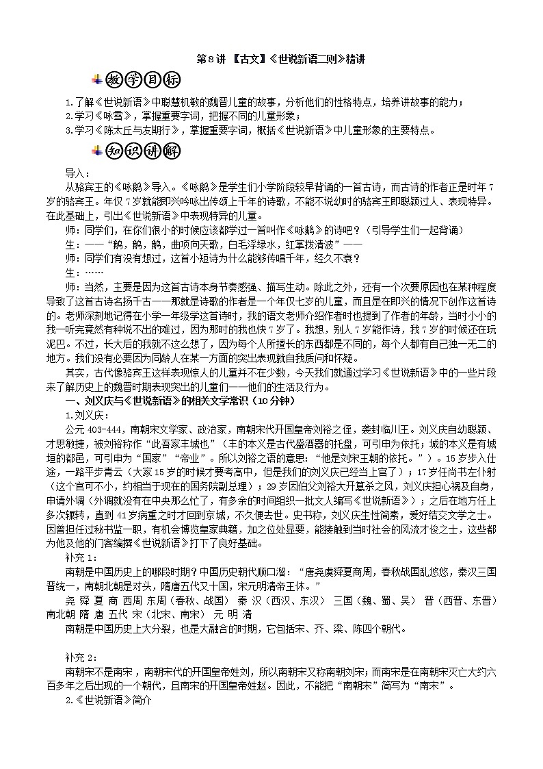 第8讲 【古文】《世说新语二则》精讲 教师版 教案01