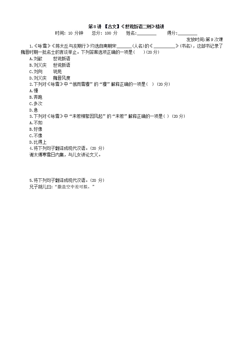 第8讲 【古文】《世说新语二则》精讲 课堂落实第1页