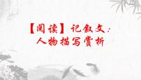 第9讲 【阅读】记叙文：人物描写赏析