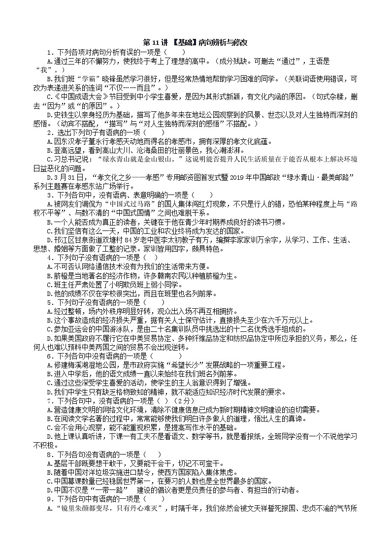 第11讲 【基础】病句辨析与修改 自我巩固 练习01