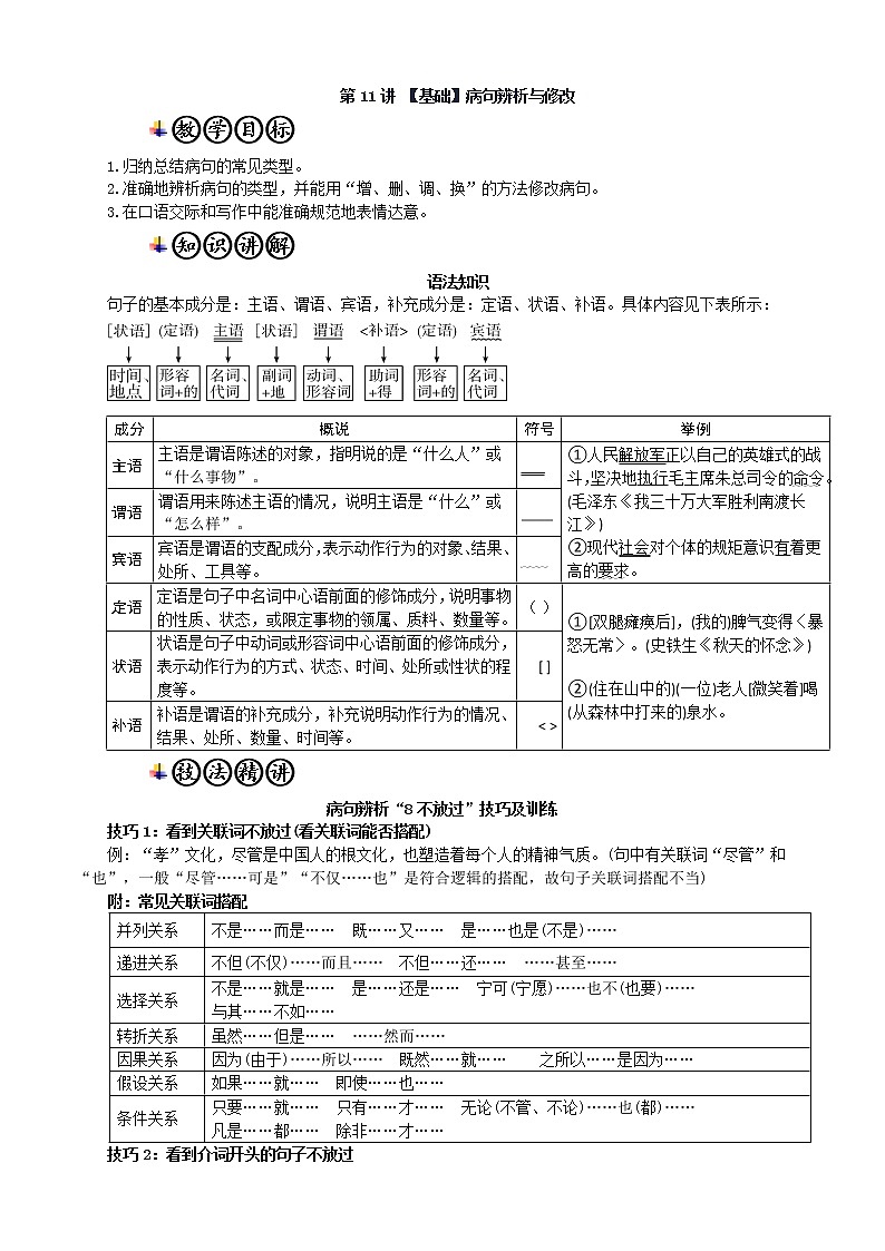 第11讲 【基础】病句辨析与修改 教师版第1页