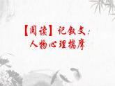 第12讲 【阅读】记叙文：人物心理揣摩 课件