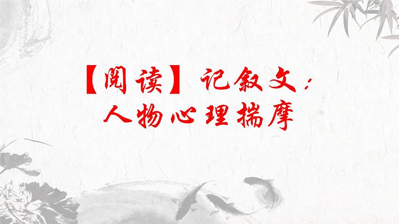 第12讲 【阅读】记叙文：人物心理揣摩 课件01