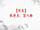 第13讲 【作文】抓特点，写人物 课件