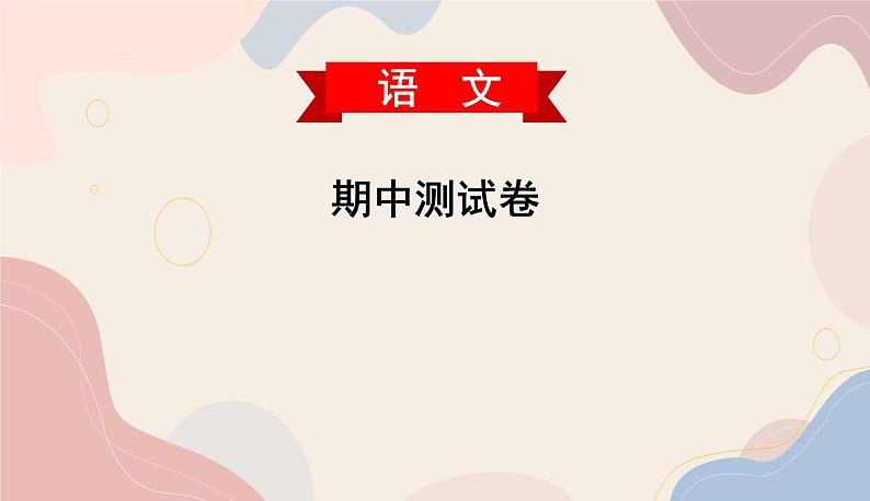 部编语文九上期中测试卷课件01