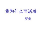 部编版八年级语文上册16. 散文二篇-《我为什么而活着》课件1