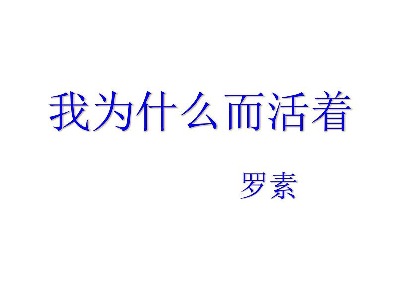 部编版八年级语文上册16. 散文二篇-《我为什么而活着》课件101