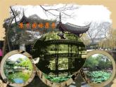 部编版八年级语文上册19《苏州园林》课件1