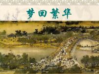初中语文人教部编版八年级上册22* 梦回繁华教案