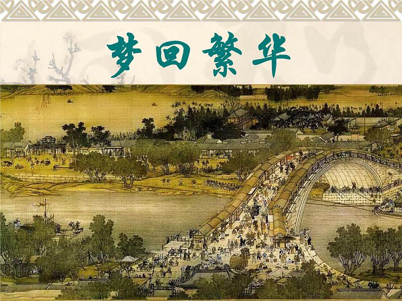 部编版八年级语文上册22.梦回繁华-优质课件201