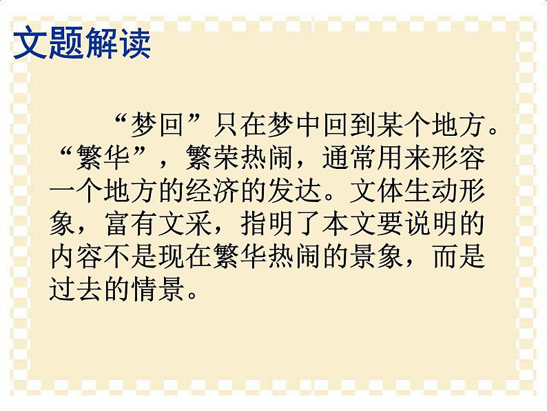 部编版八年级语文上册22.梦回繁华-优质课件205