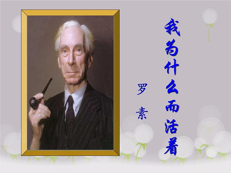 部编版八年级语文上册16. 散文二篇-《我为什么而活着》课件02