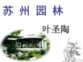 部编版八年级语文上册19《苏州园林》课件2