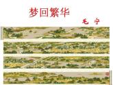 部编版八年级语文上册22.梦回繁华-优质课件