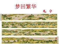 初中语文人教部编版八年级上册22* 梦回繁华教案