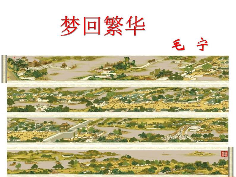 部编版八年级语文上册22.梦回繁华-优质课件01