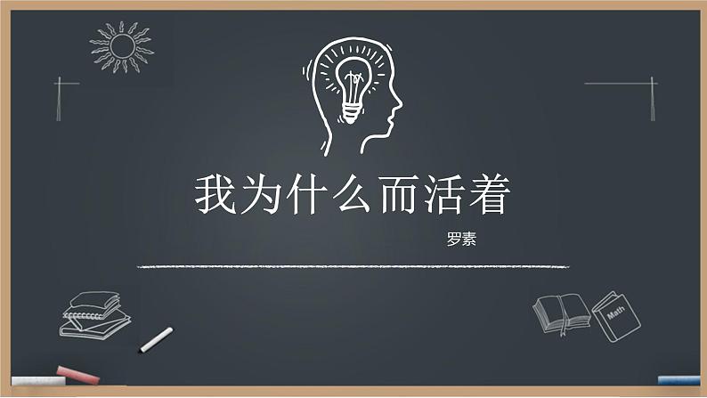 部编版八年级语文上册16. 散文二篇-《我为什么而活着》课件201