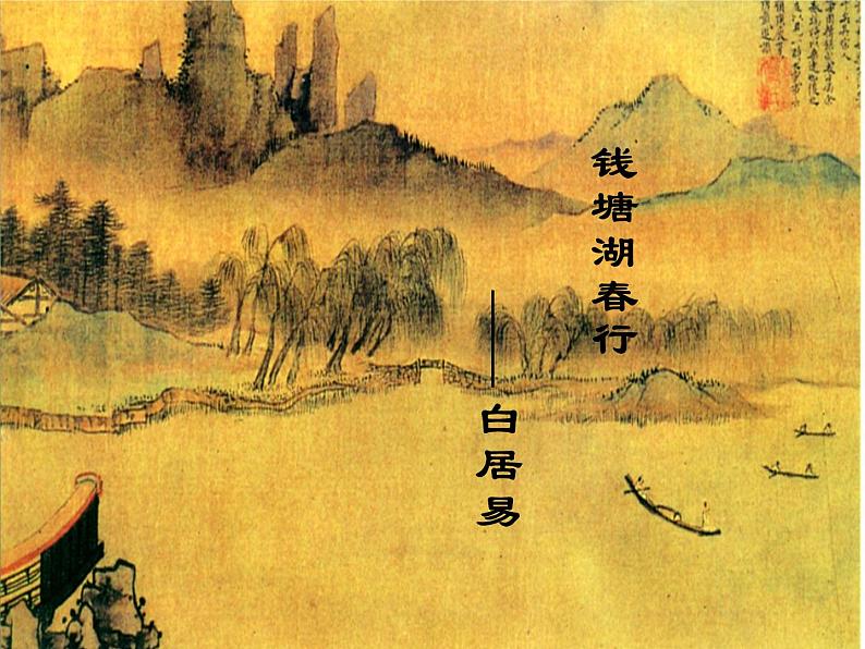 部编版八年级语文上册13.5《钱塘湖春行》课件第1页