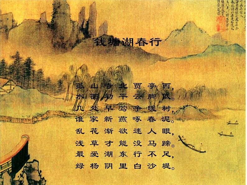 部编版八年级语文上册13.5《钱塘湖春行》课件第2页