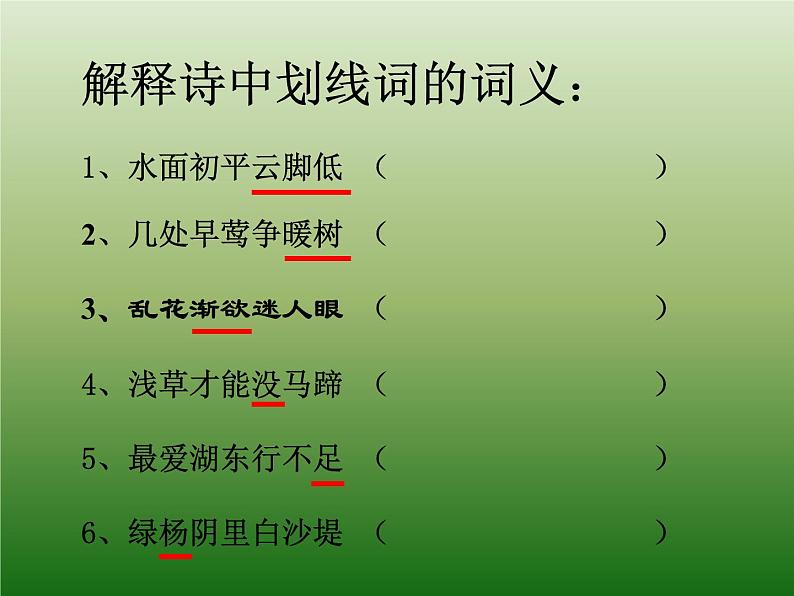 部编版八年级语文上册13.5《钱塘湖春行》课件第3页