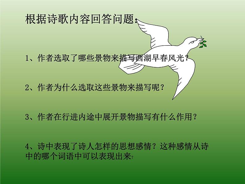 部编版八年级语文上册13.5《钱塘湖春行》课件第4页