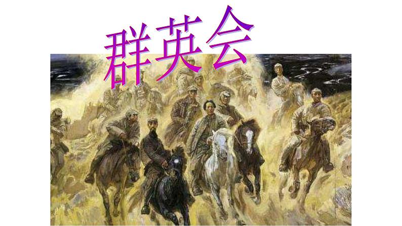 部编版八年级语文上册《《红星照耀中国》：纪实作品的阅读》课件203
