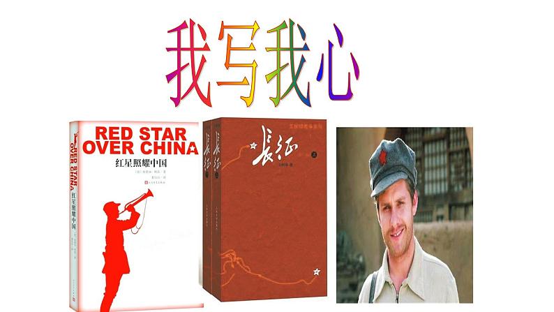 部编版八年级语文上册《《红星照耀中国》：纪实作品的阅读》课件206