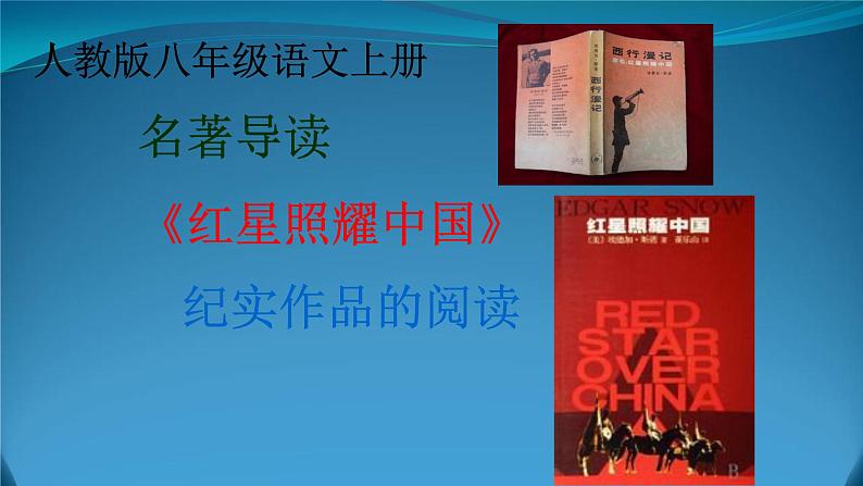 部编版八年级语文上册《《红星照耀中国》：纪实作品的阅读》课件101