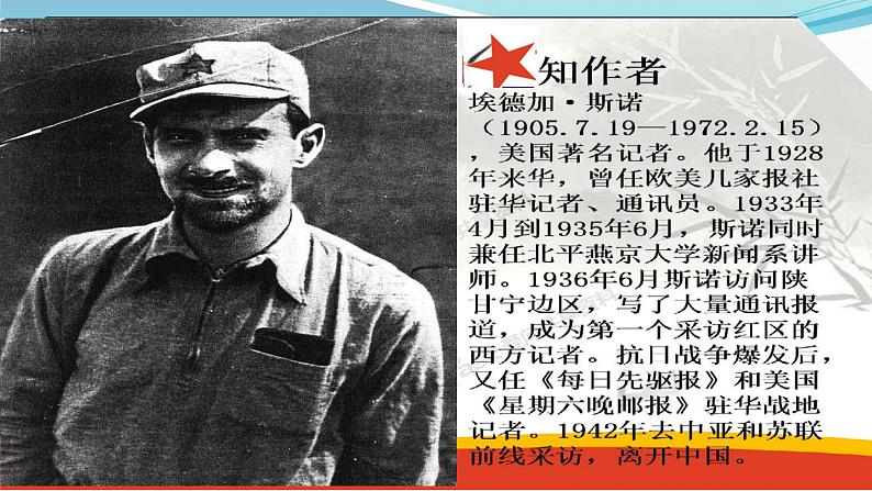 部编版八年级语文上册《《红星照耀中国》：纪实作品的阅读》课件104