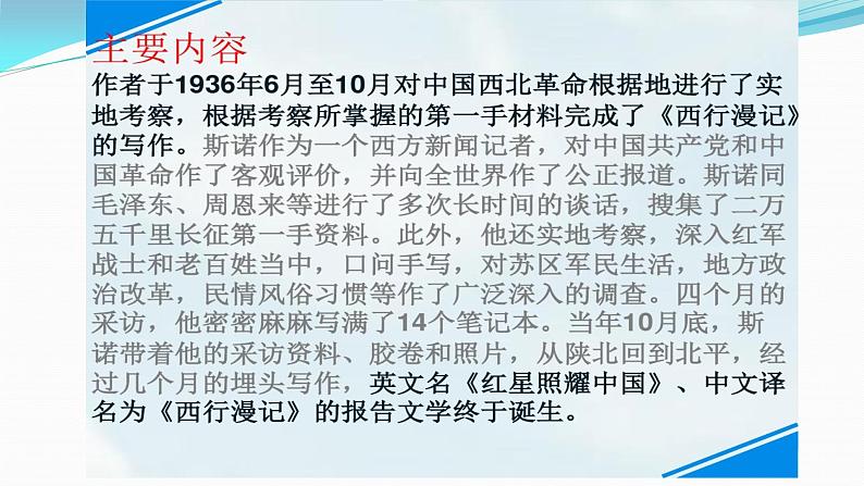 部编版八年级语文上册《《红星照耀中国》：纪实作品的阅读》课件106