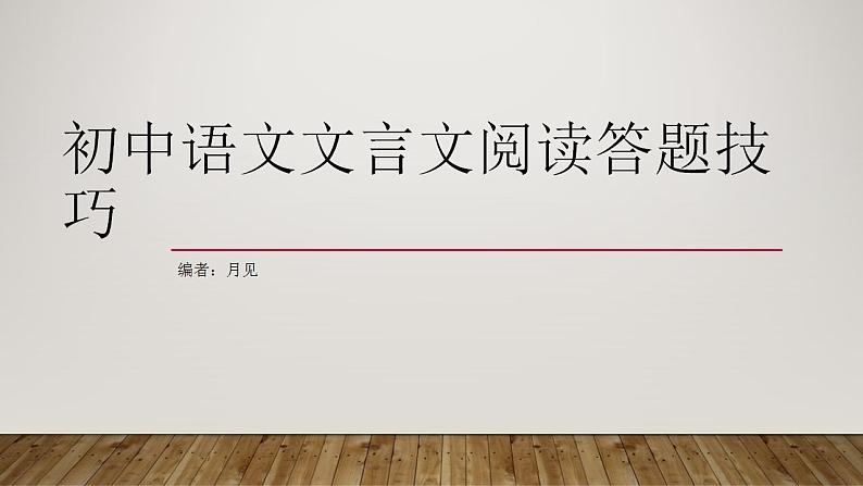 部编版初中语文文言文阅读答题技巧第1页