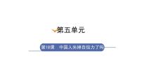 2021学年第五单元18 中国人失掉自信力了吗教课ppt课件