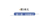 人教部编版九年级上册11 岳阳楼记课堂教学ppt课件