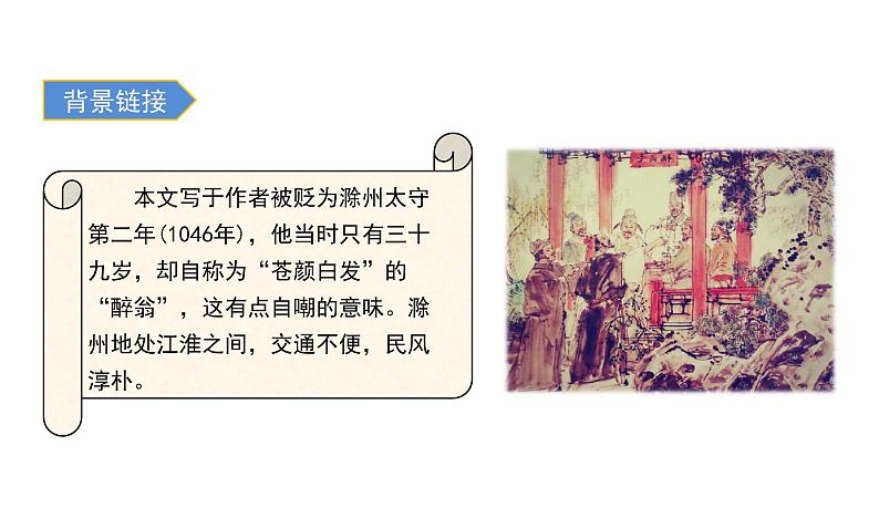 12  醉翁亭记第6页
