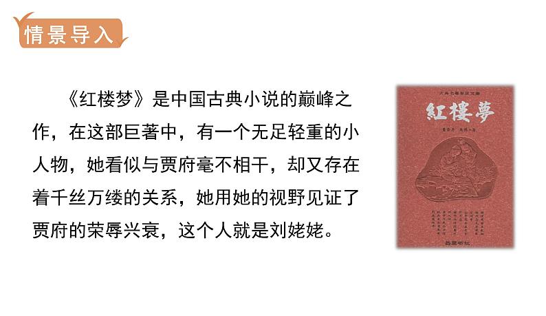 部编版九年级语文上册--25.刘姥姥进大观园  课件+ 素材02